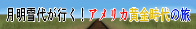 月明雪代が行く！アメリカ黄金時代の旅